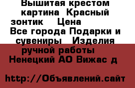 Вышитая крестом картина “Красный зонтик“ › Цена ­ 15 000 - Все города Подарки и сувениры » Изделия ручной работы   . Ненецкий АО,Вижас д.